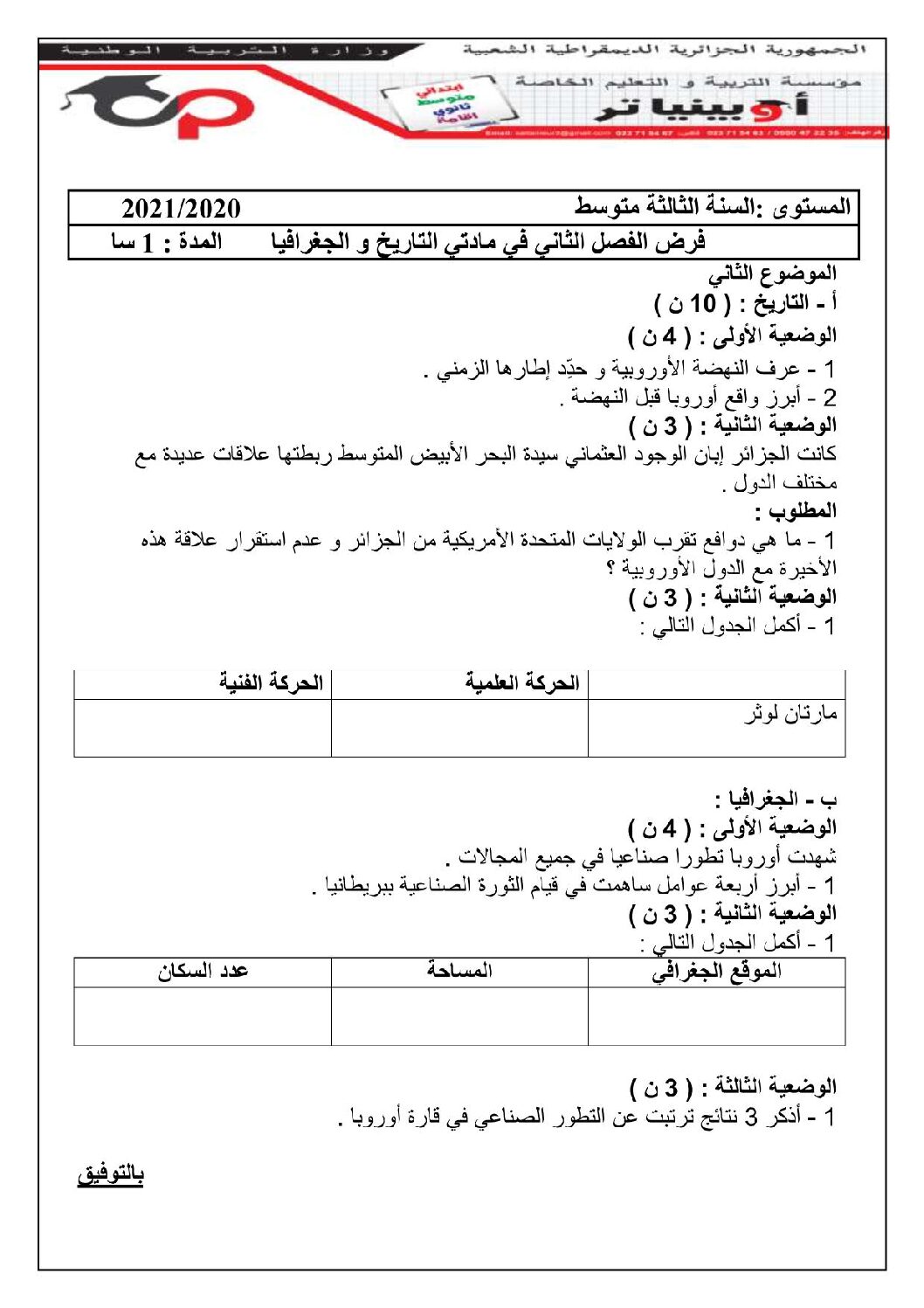 فرض في التاريخ والجغرافيا الفصل الثاني السنة الثالثة متوسط رقم 11