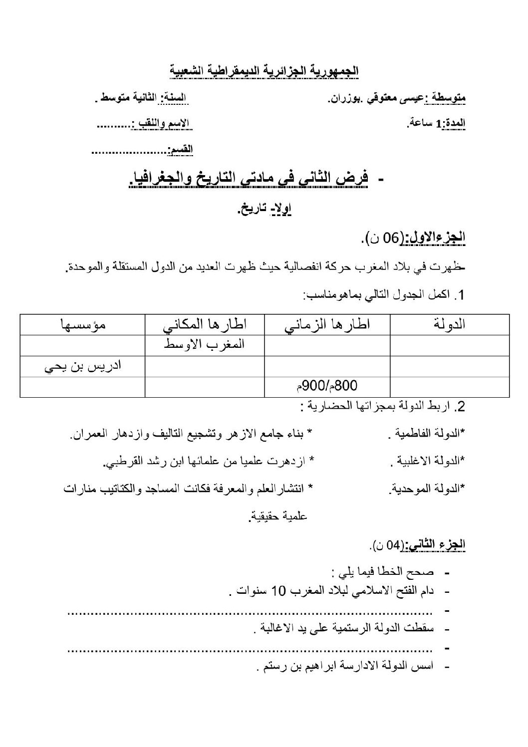 فرض في التاريخ والجغرافيا الفصل الثاني السنة الثانية متوسط رقم 11