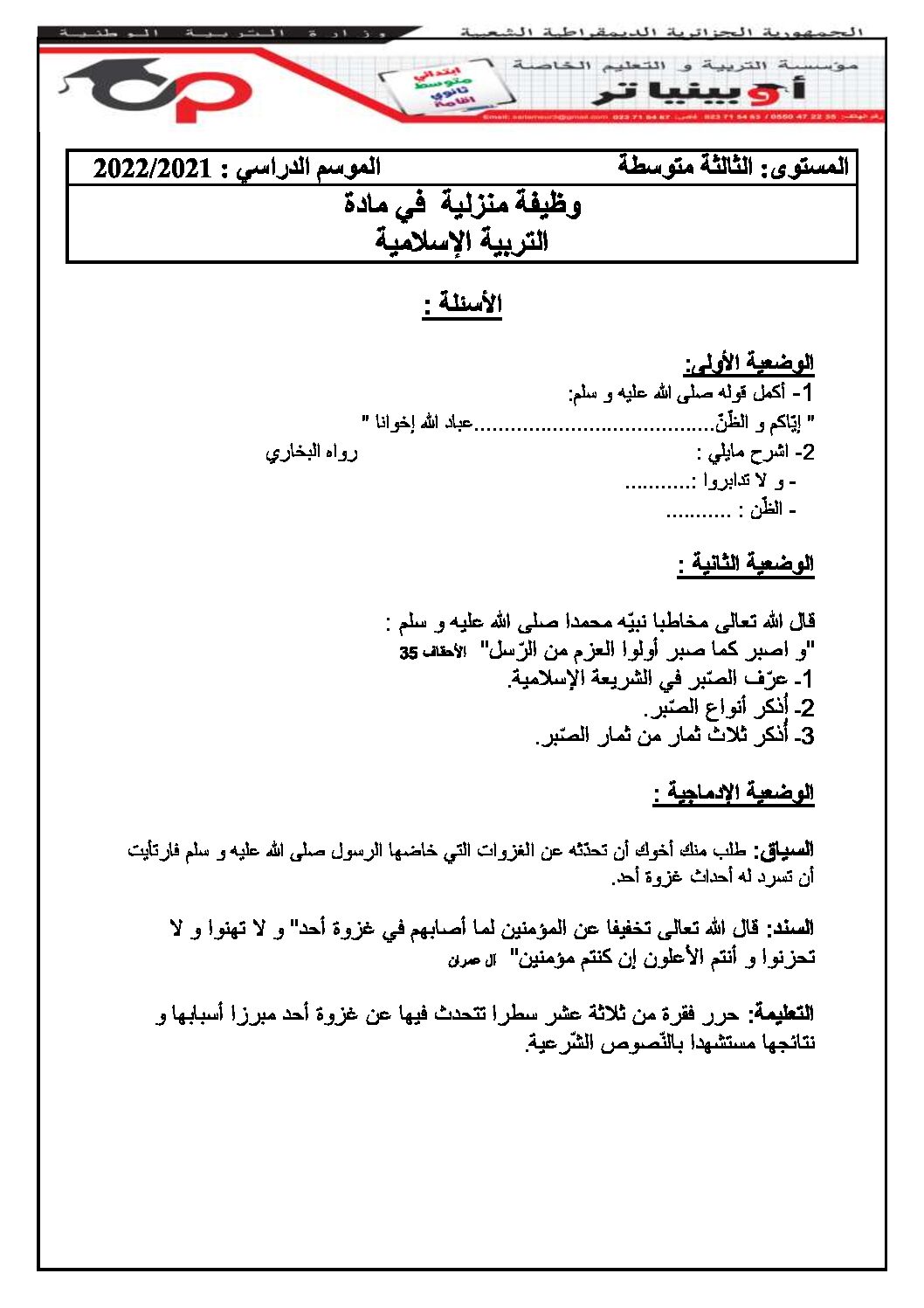 فرض في التربية الإسلامية الفصل الثاني السنة الثالثة متوسط رقم 11