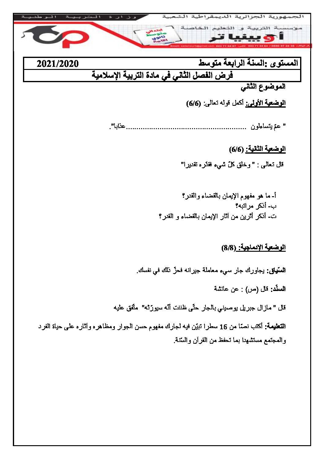 فرض في التربية الإسلامية الفصل الثاني السنة الرابعة متوسط رقم 11 مع التصحيح