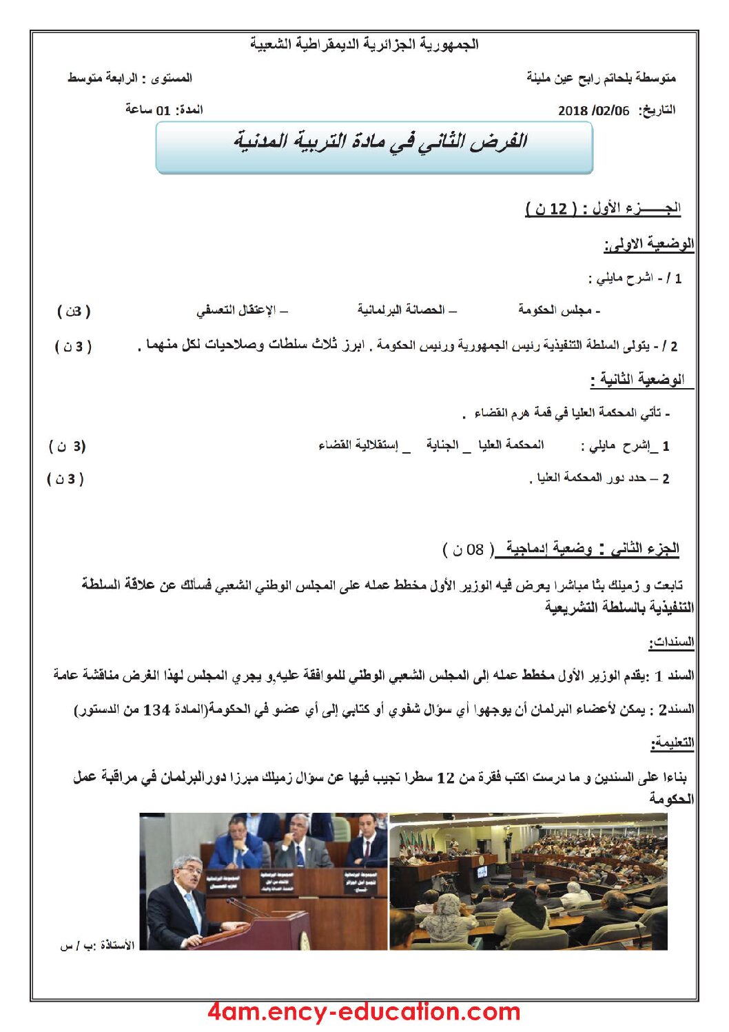 فرض في التربية المدنية الفصل الثاني السنة الرابعة متوسط رقم 11