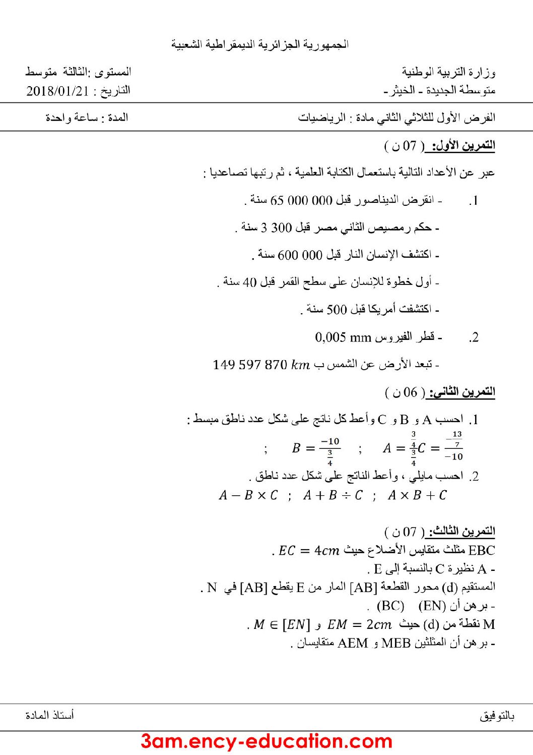 فرض في الرياضيات الفصل الثاني السنة الثالثة متوسط رقم 11