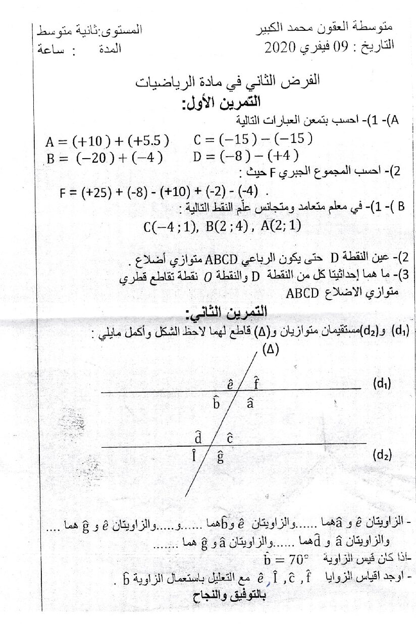 فرض في الرياضيات الفصل الثاني السنة الثانية متوسط رقم 11