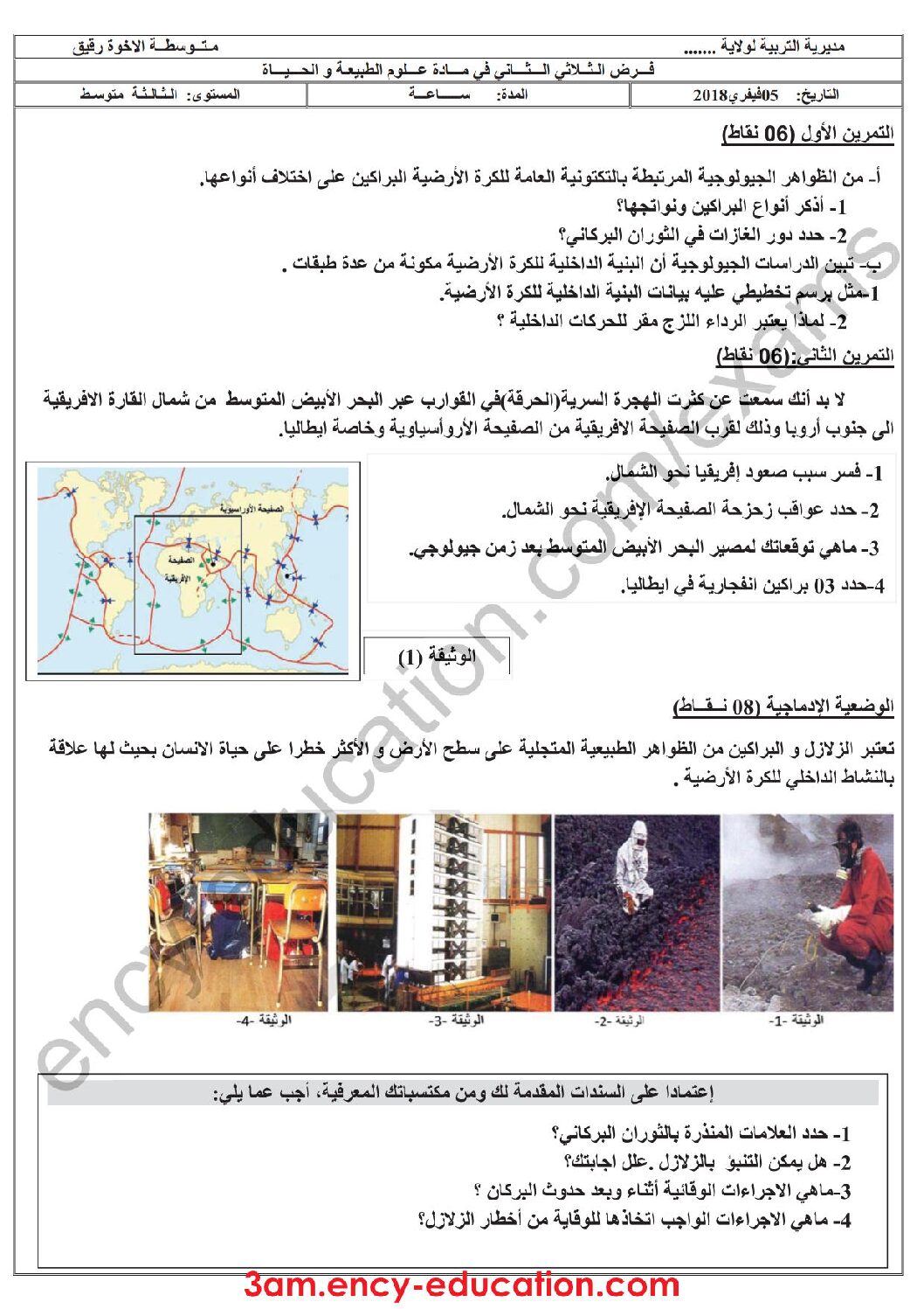 فرض في العلوم الطبيعية الفصل الثاني السنة الثالثة متوسط رقم 11