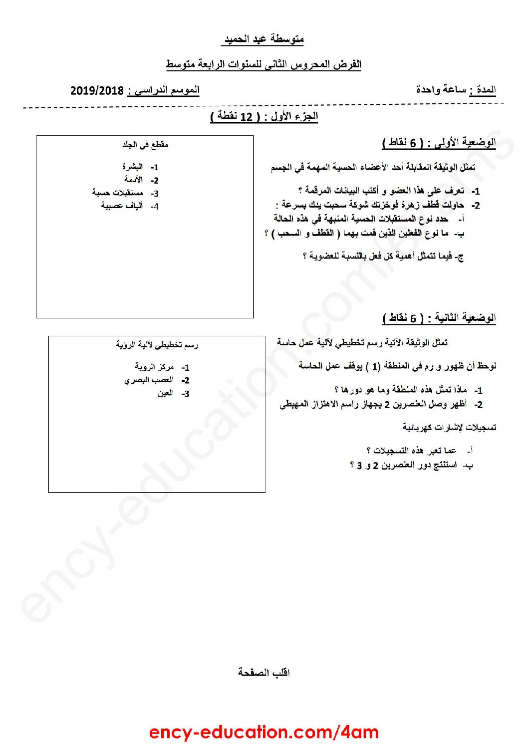 فرض في العلوم الطبيعية الفصل الثاني السنة الرابعة متوسط رقم 11