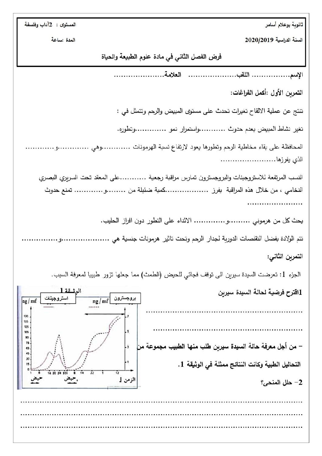 فرض في العلوم الطبيعية الفصل الثاني السنة الثانية ثانوي آداب رقم 11
