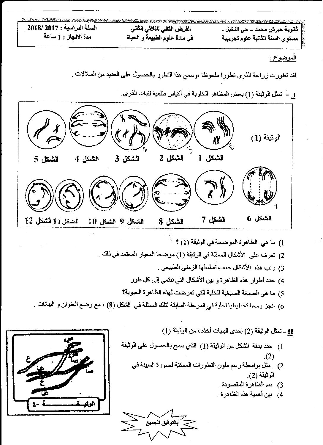 فرض في العلوم الطبيعية الفصل الثاني السنة الثانية ثانوي علوم تجريبية رقم 11