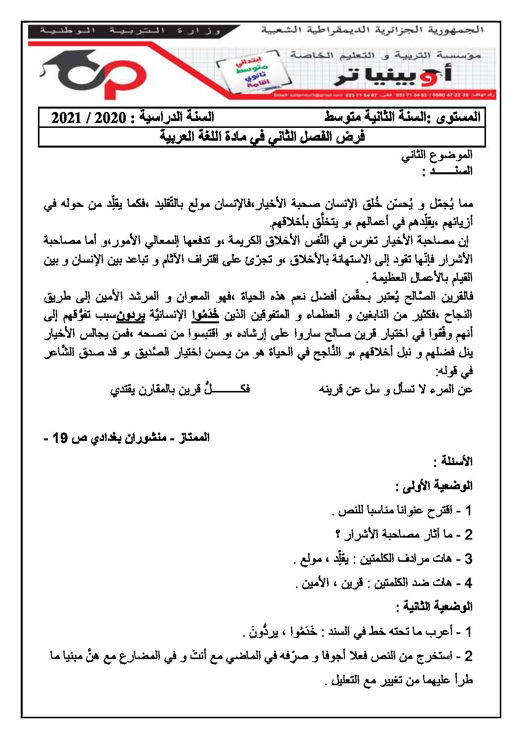 فرض في اللغة العربية الفصل الثاني السنة الثانية متوسط رقم 11 مع التصحيح
