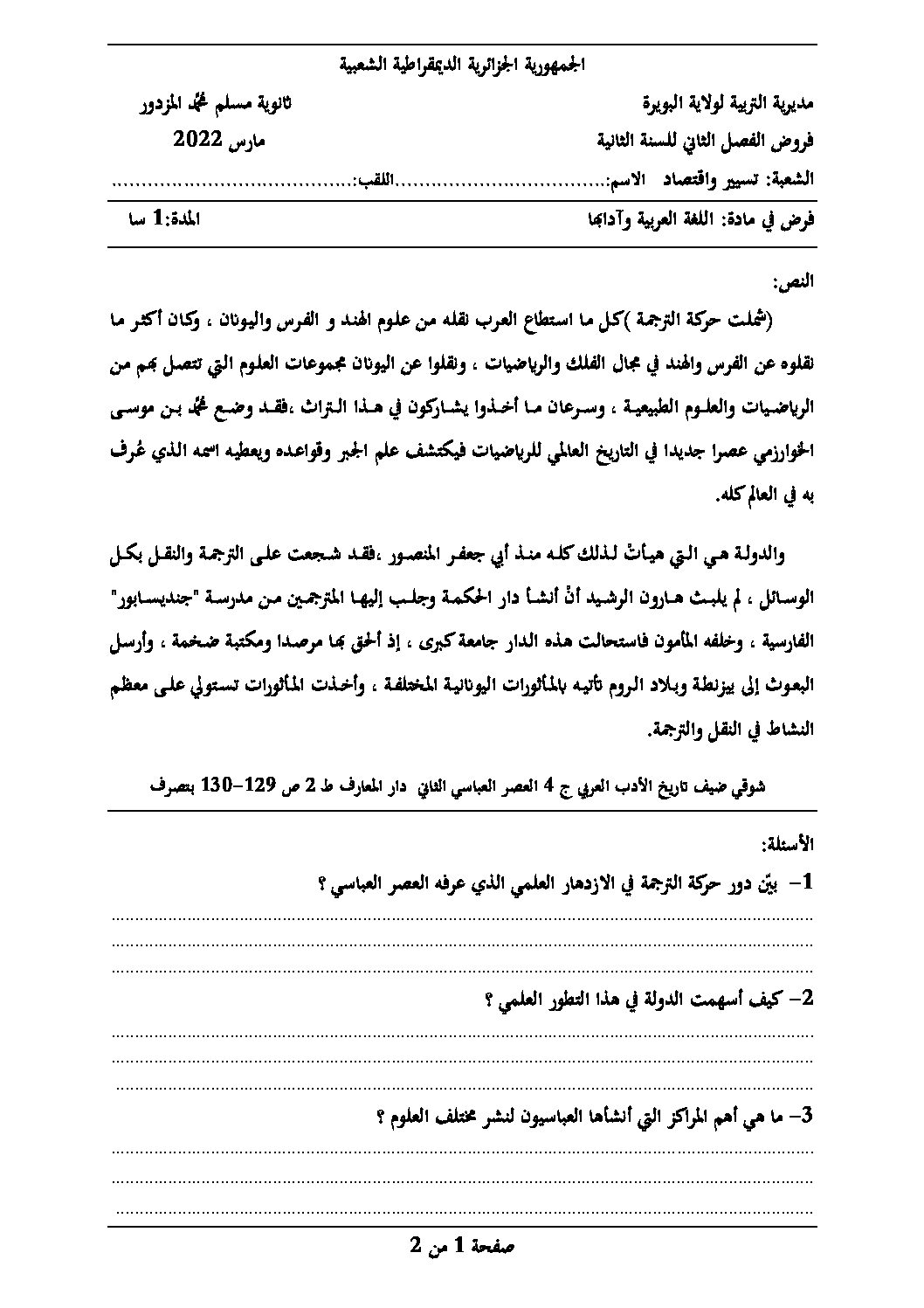 فرض في اللغة العربية الفصل الثاني السنة الثانية ثانوي علمي رقم 11