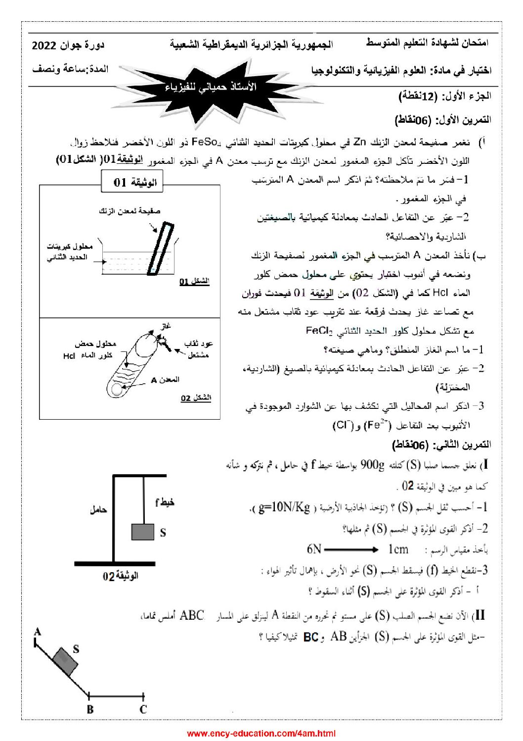 اختبار في العلوم الفيزيائية الفصل الثالث السنة الرابعة متوسط رقم 110