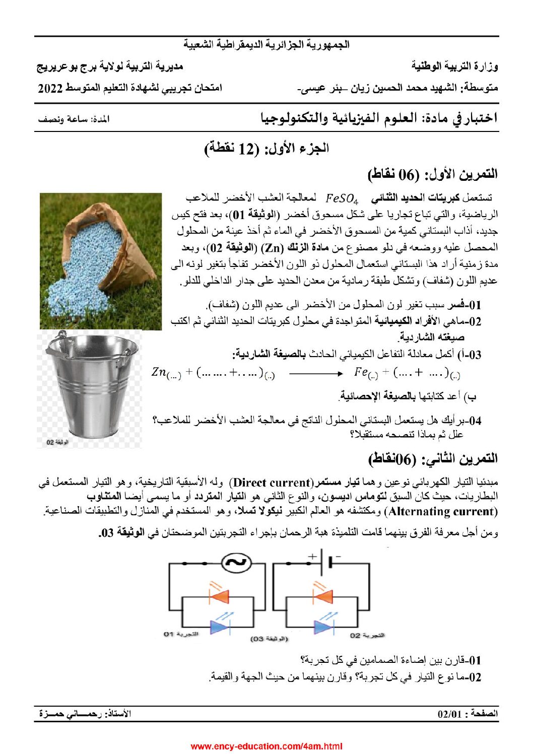 اختبار في العلوم الفيزيائية الفصل الثالث السنة الرابعة متوسط رقم 111
