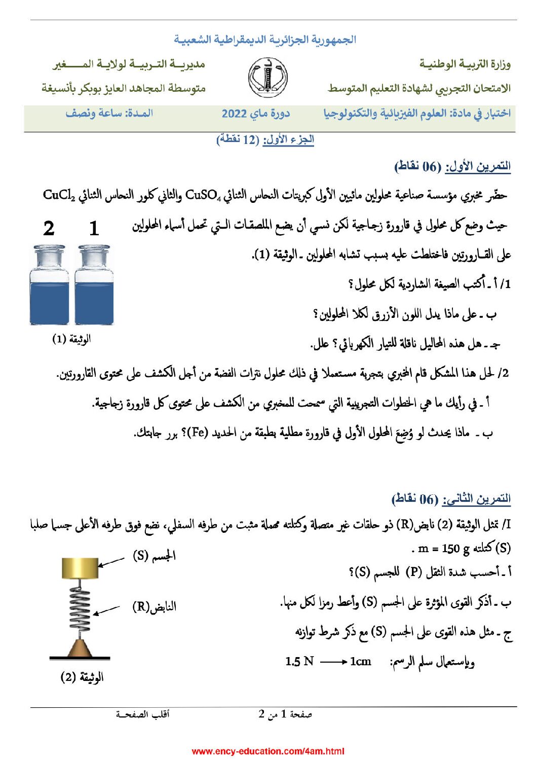 اختبار في العلوم الفيزيائية الفصل الثالث السنة الرابعة متوسط رقم 112