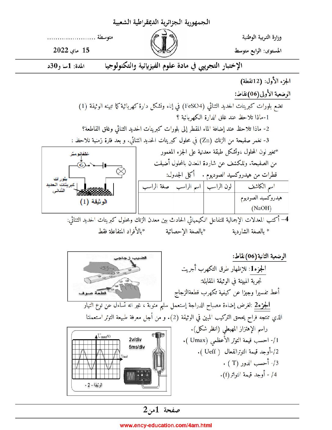اختبار في العلوم الفيزيائية الفصل الثالث السنة الرابعة متوسط رقم 113