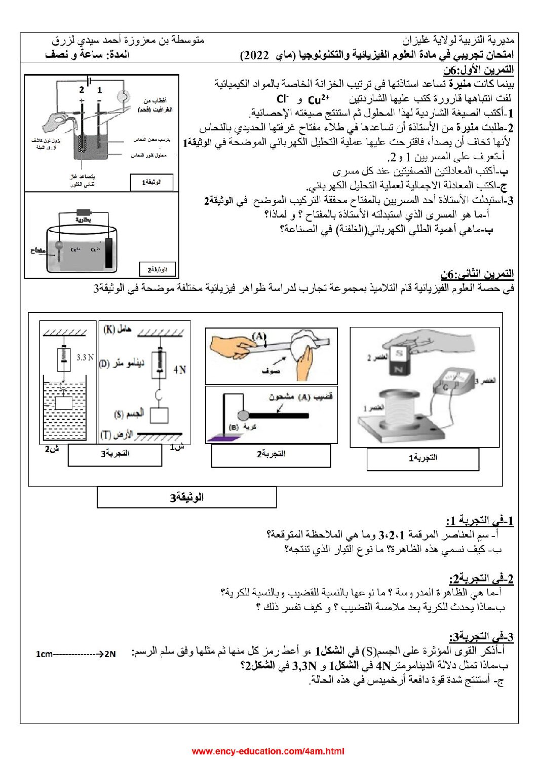اختبار في العلوم الفيزيائية الفصل الثالث السنة الرابعة متوسط رقم 118