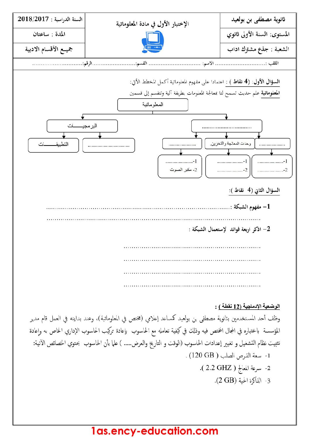 اختبار في الإعلام الآلي الفصل الأول السنة الأولى ثانوي رقم 12