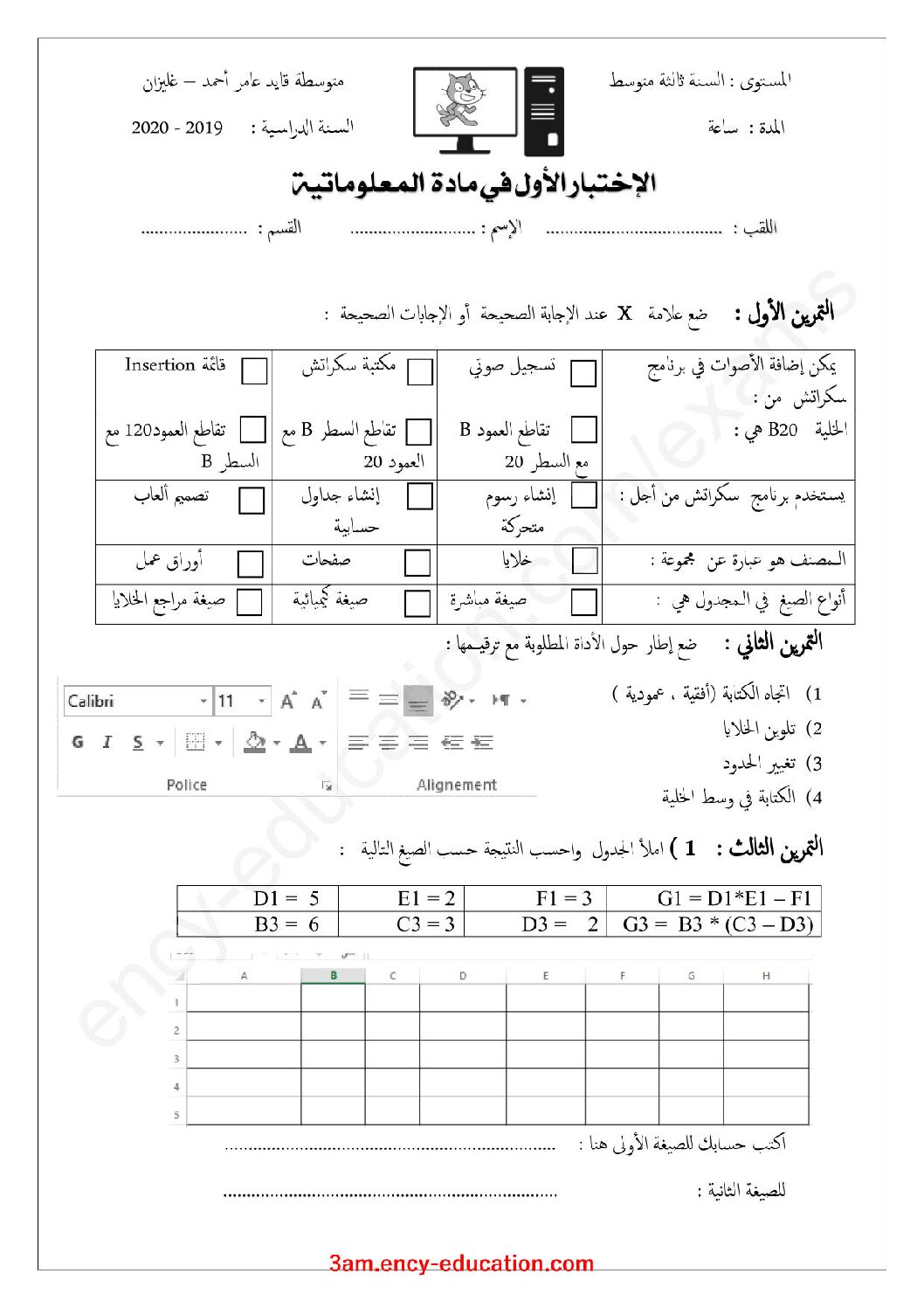 اختبار في الإعلام الآلي الفصل الأول السنة الثالثة متوسط رقم 12