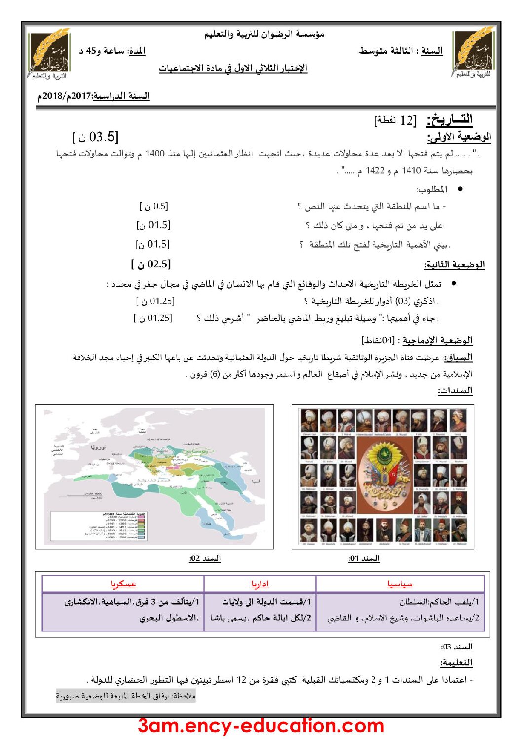 اختبار في التاريخ والجغرافيا الفصل الأول السنة الثالثة متوسط رقم 12