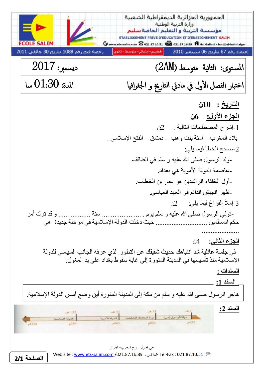 اختبار في التاريخ والجغرافيا الفصل الأول السنة الثانية متوسط رقم 12 مع التصحيح