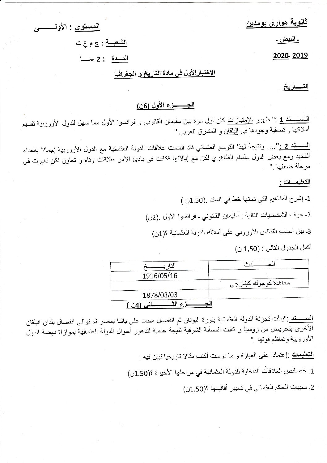 اختبار في التاريخ والجغرافيا الفصل الأول السنة الأولى ثانوي ج م ع رقم 12
