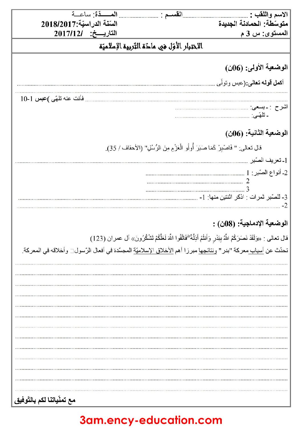 اختبار في التربية الإسلامية الفصل الأول السنة الثالثة متوسط رقم 12