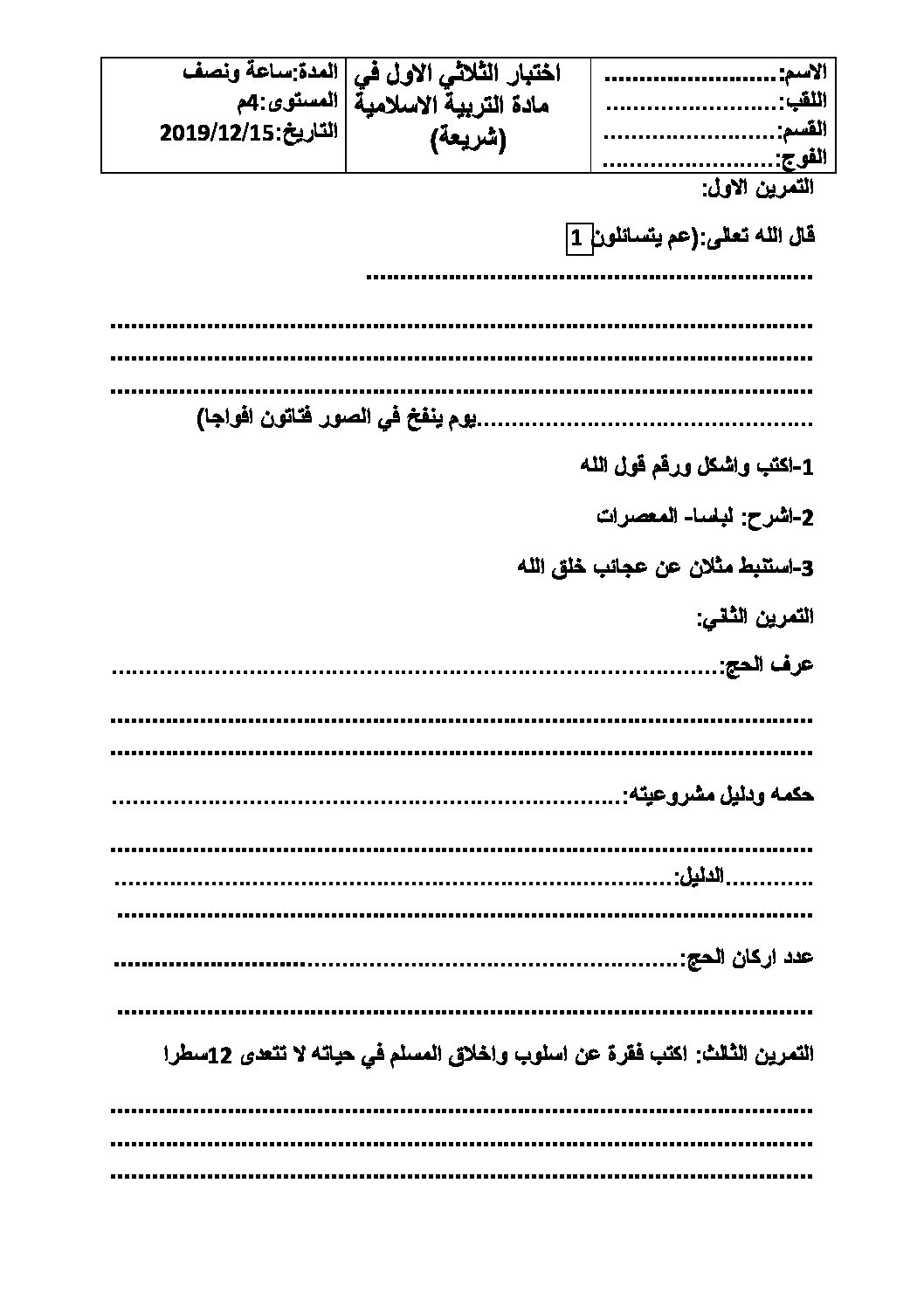 اختبار في التربية الإسلامية الفصل الأول السنة الرابعة متوسط رقم 12