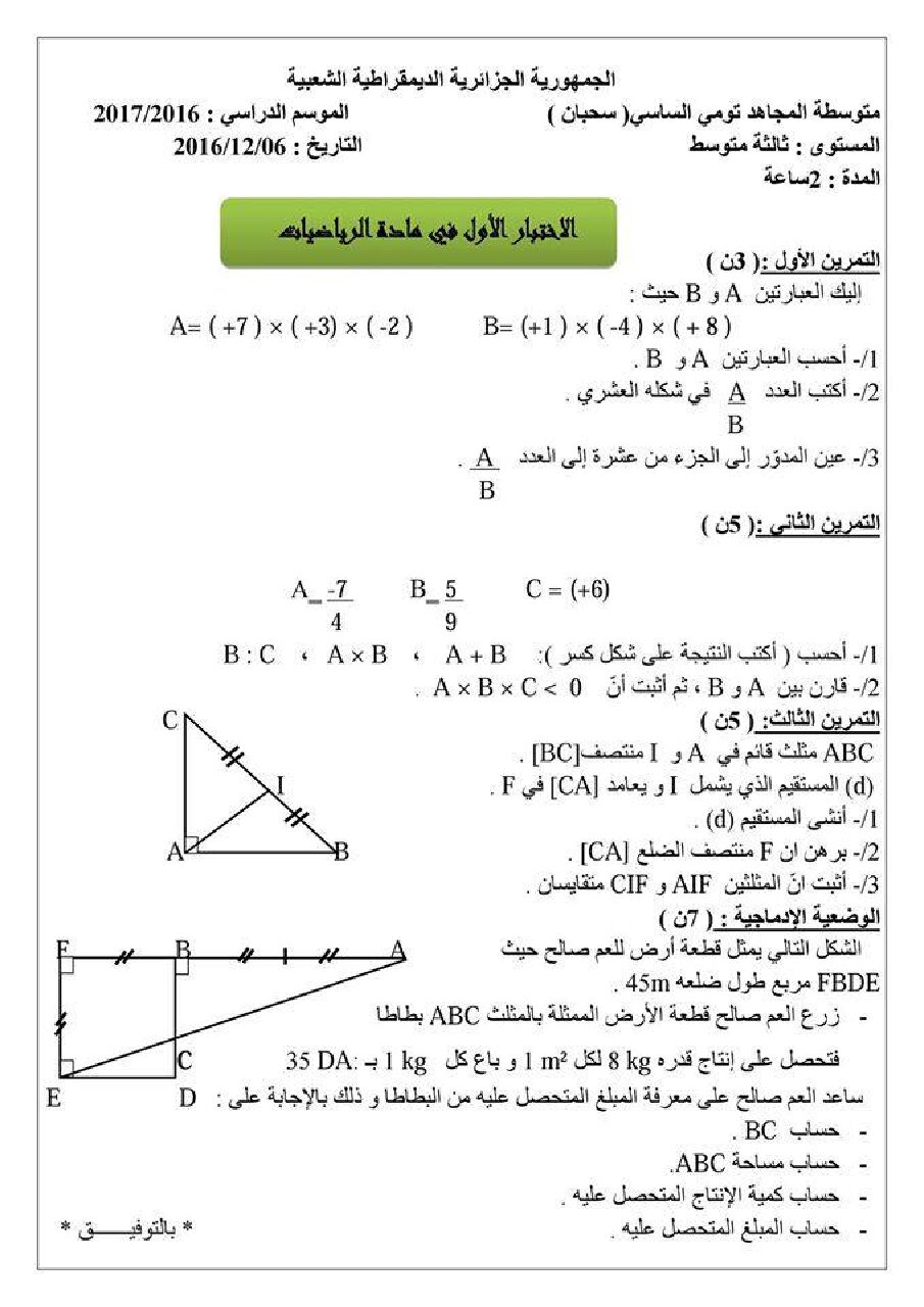 اختبار في الرياضيات الفصل الأول السنة الثالثة متوسط رقم 12