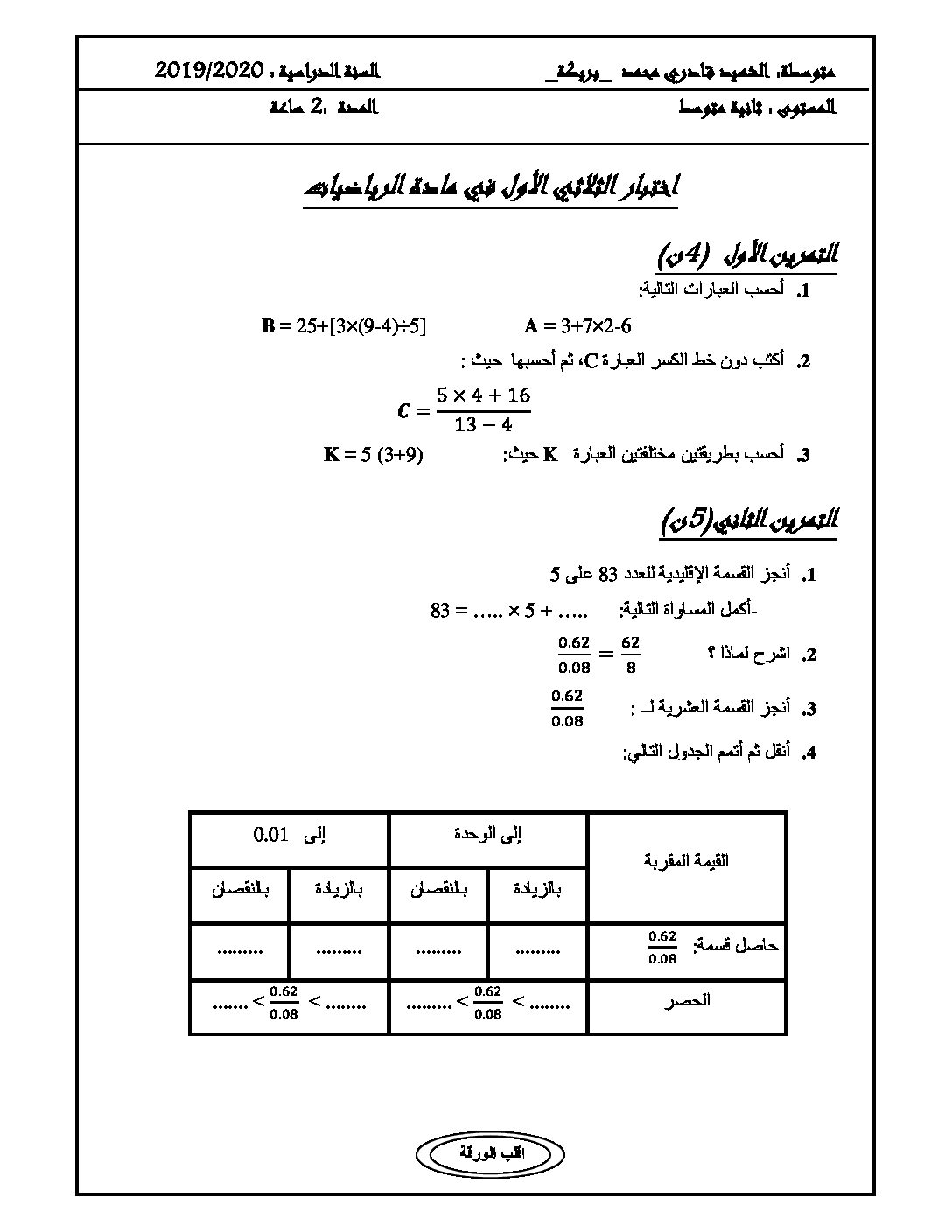 اختبار في الرياضيات الفصل الأول السنة الثانية متوسط رقم 12
