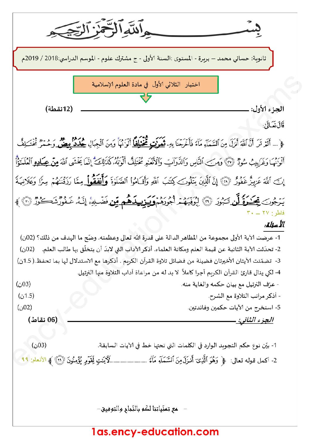 اختبار في العلوم الإسلامية الفصل الأول السنة الأولى ثانوي ج م ع رقم 12