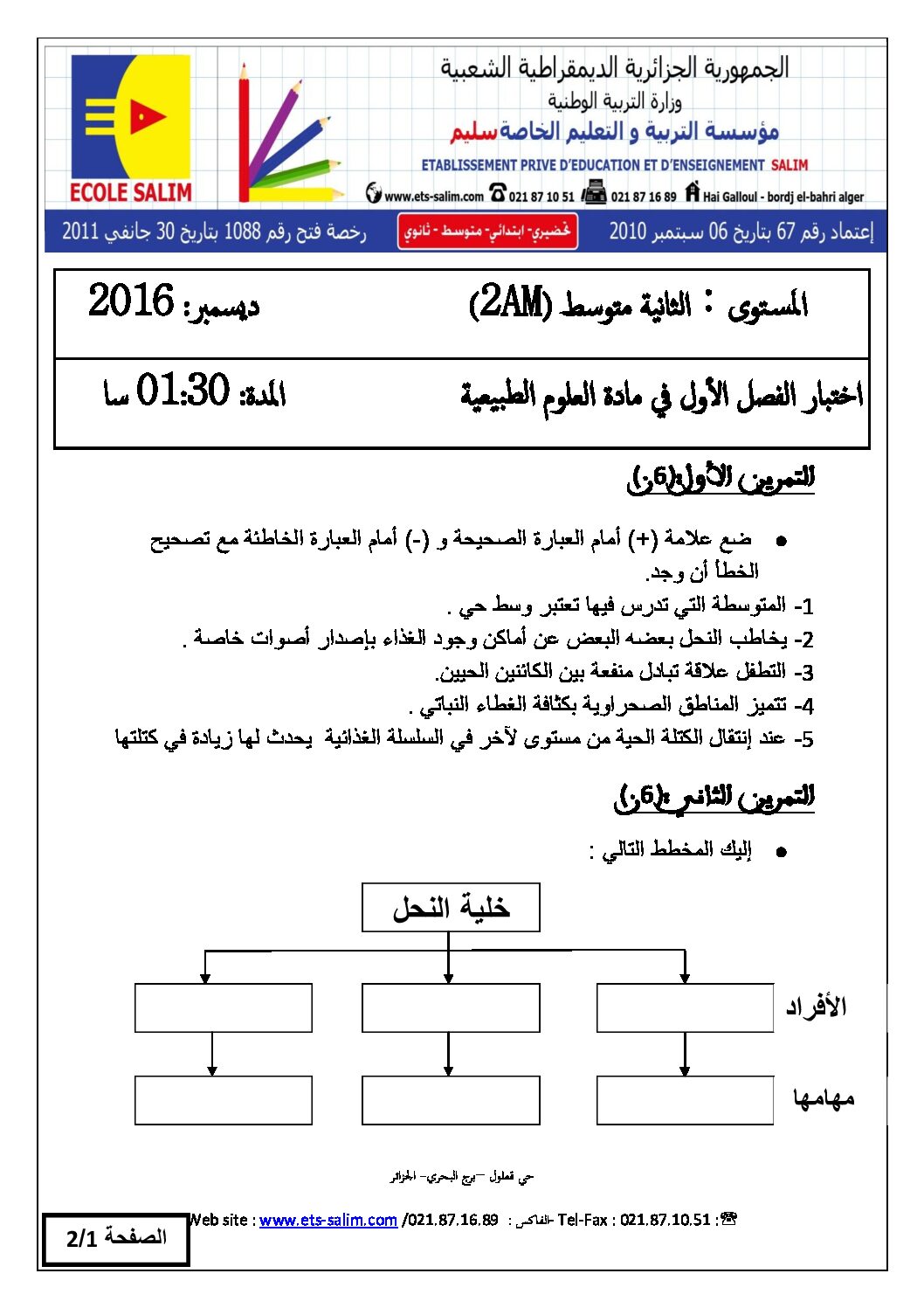 اختبار في العلوم الطبيعية الفصل الأول السنة الثانية متوسط رقم 12 مع التصحيح