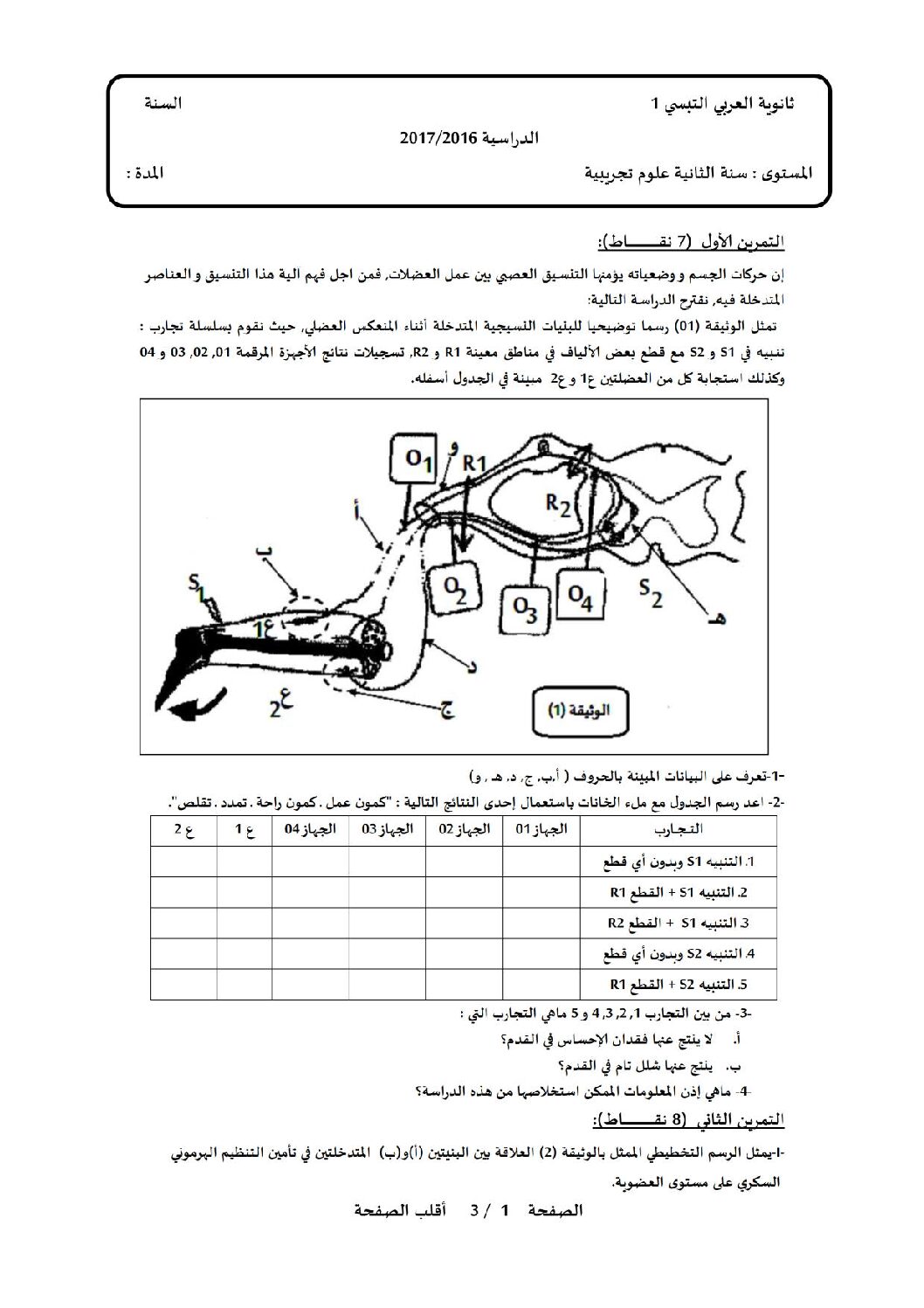 اختبار في العلوم الطبيعية الفصل الأول السنة الثانية ثانوي علوم تجريبية رقم 12 مع التصحيح