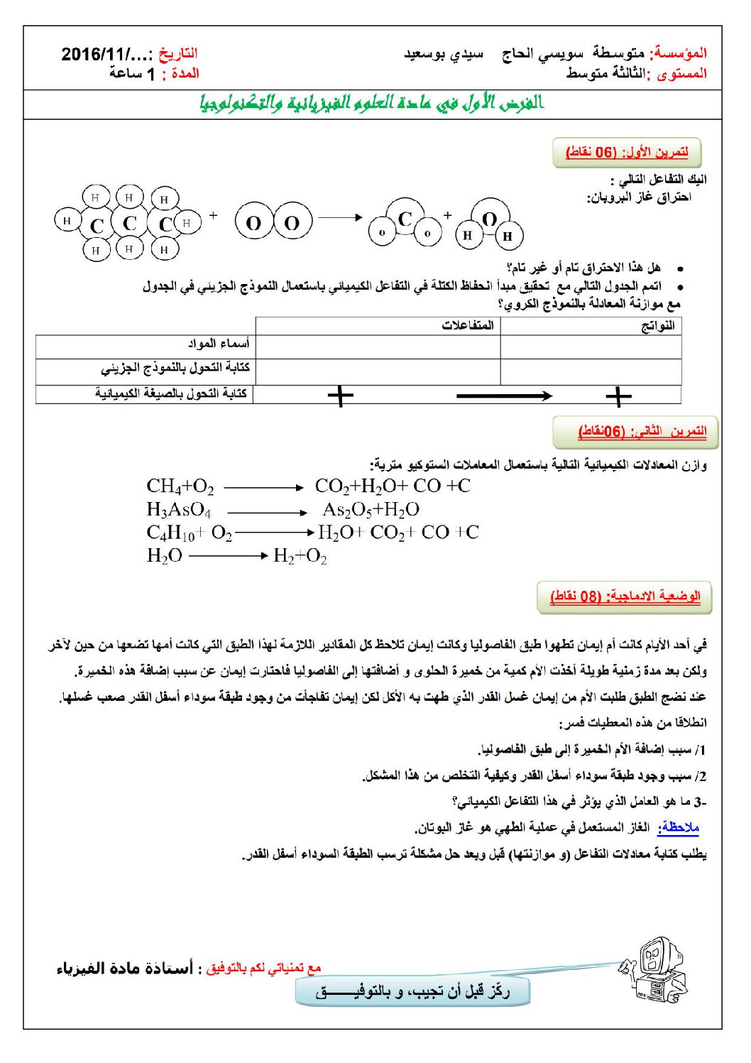 اختبار في العلوم الفيزيائية الفصل الأول السنة الثالثة متوسط رقم 12