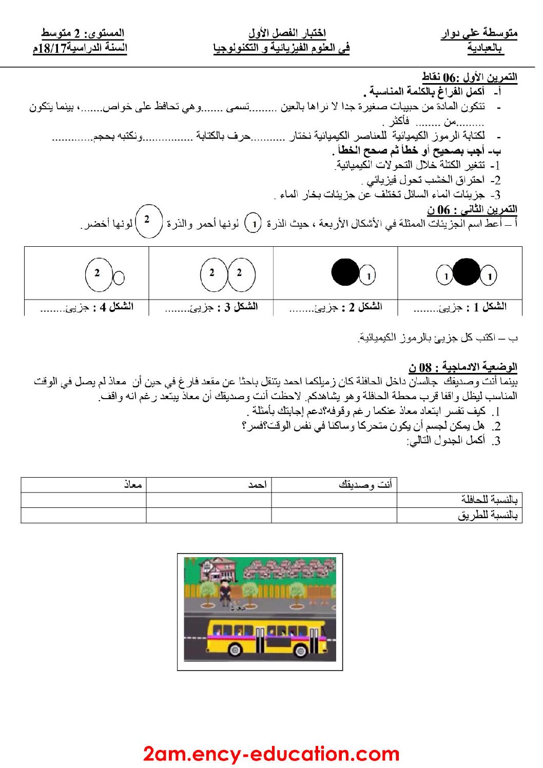 اختبار في العلوم الفيزيائية الفصل الأول السنة الثانية متوسط رقم 12 مع التصحيح