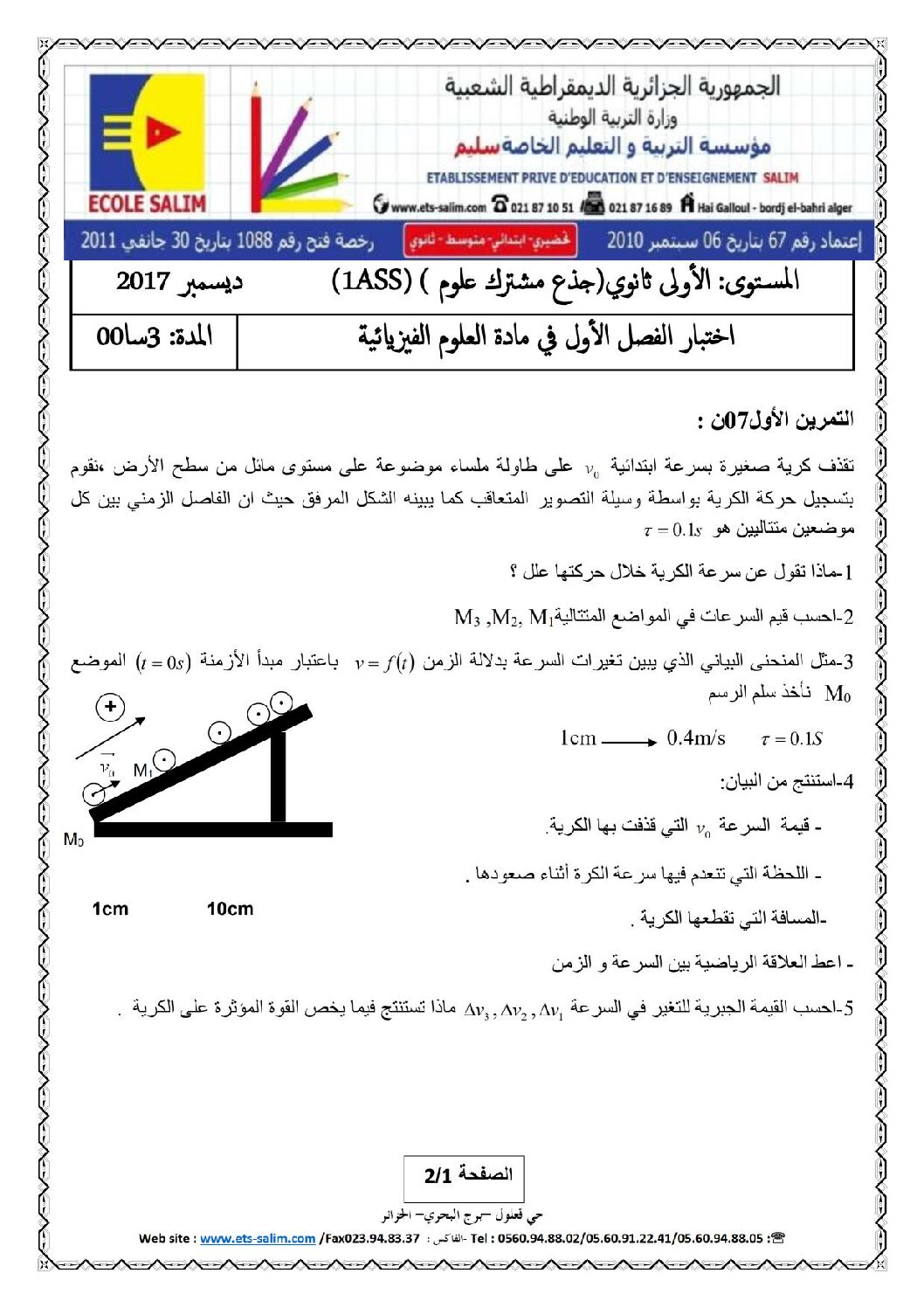 اختبار في العلوم الفيزيائية الفصل الأول السنة الأولى ثانوي رقم 12 مع التصحيح