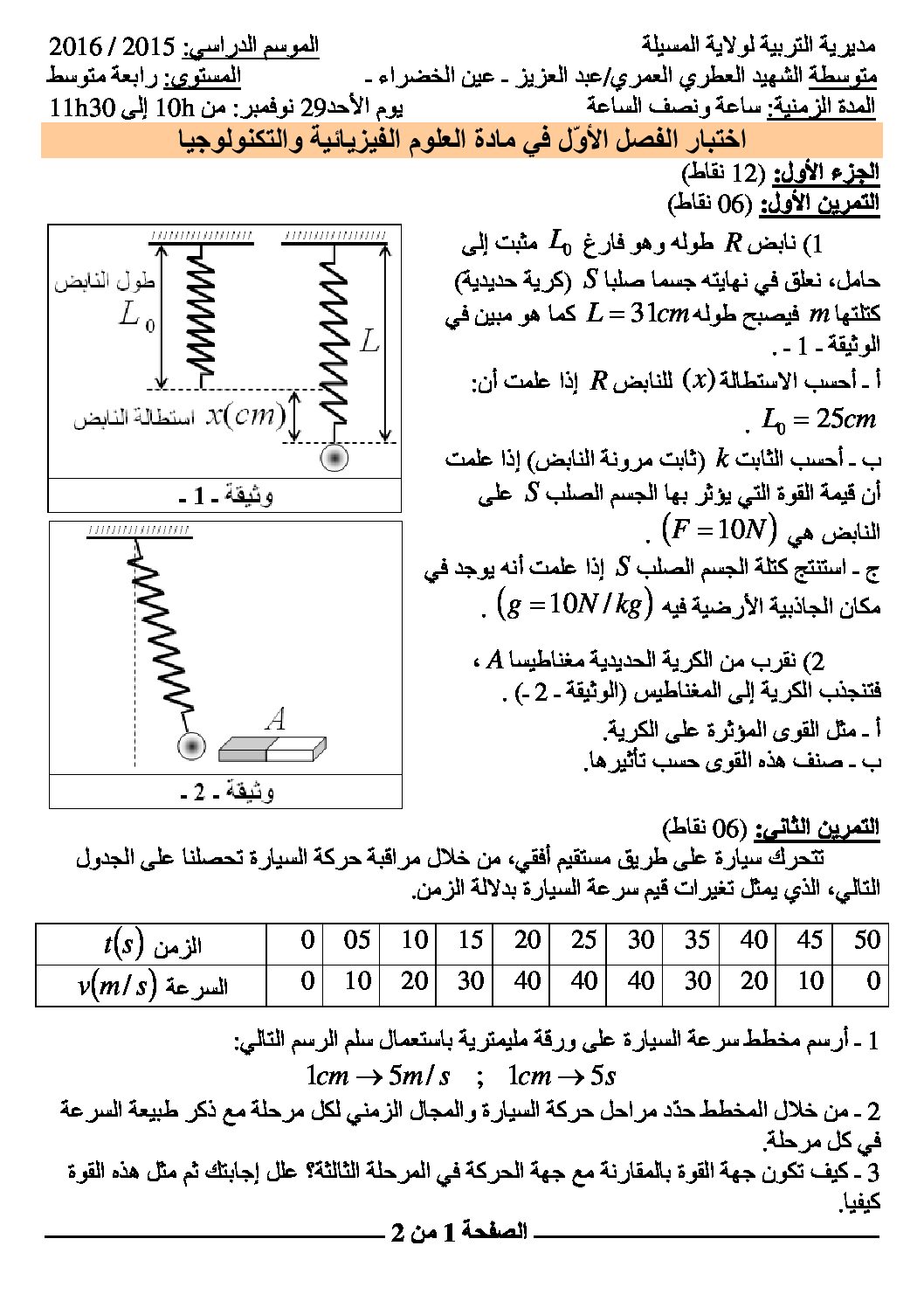 اختبار في العلوم الفيزيائية الفصل الأول السنة الرابعة متوسط رقم 12