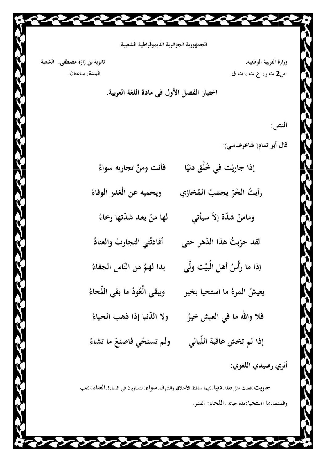 اختبار في اللغة العربية الفصل الأول السنة الثانية ثانوي علمي رقم 12