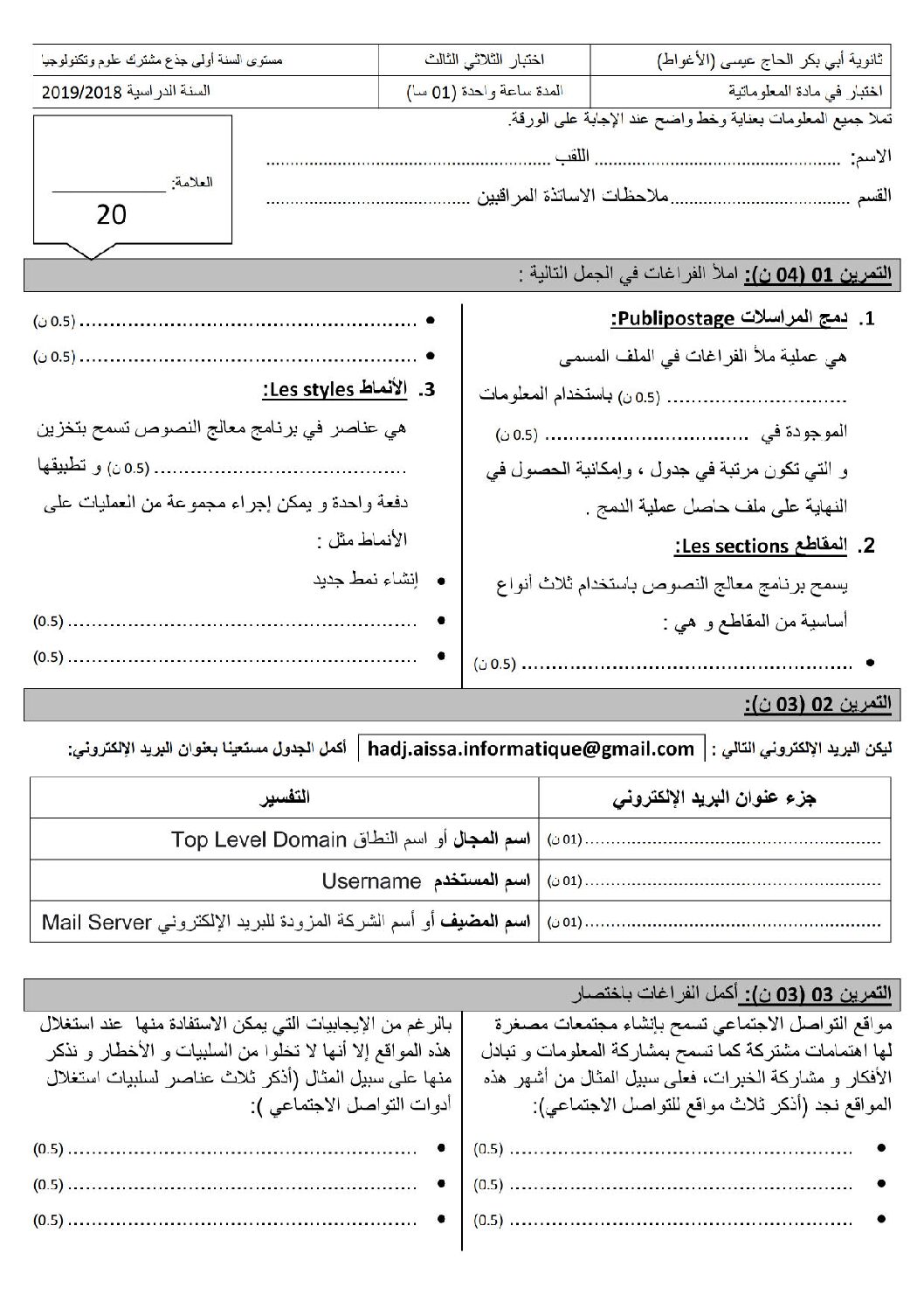 اختبار في الإعلام الآلي الفصل الثالث السنة الأولى ثانوي رقم 12