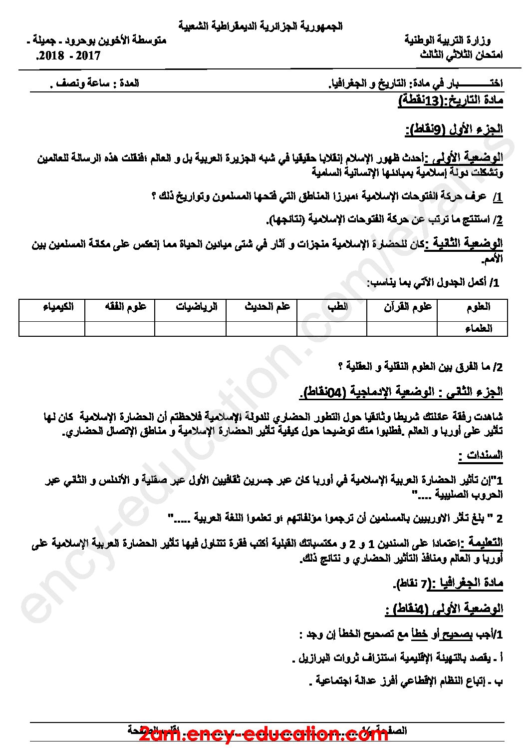 اختبار في التاريخ والجغرافيا الفصل الثالث السنة الثانية متوسط رقم 12
