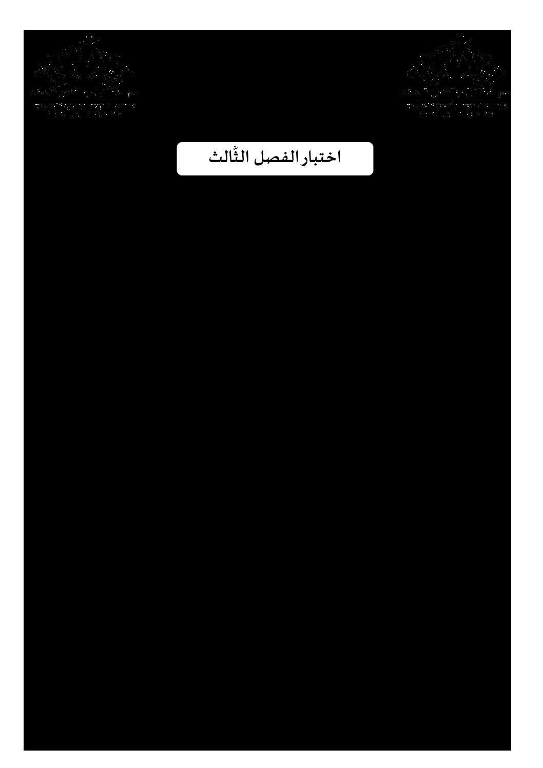 اختبار في التاريخ والجغرافيا الفصل الثالث السنة الأولى ثانوي ج م ع رقم 12 مع التصحيح