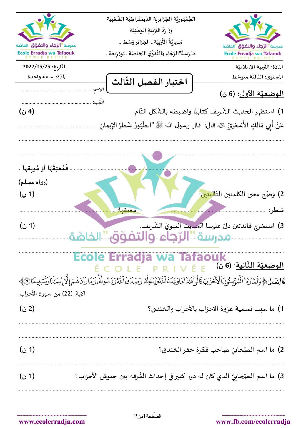 اختبار في التربية الإسلامية الفصل الثالث السنة الثالثة متوسط رقم 12 مع التصحيح