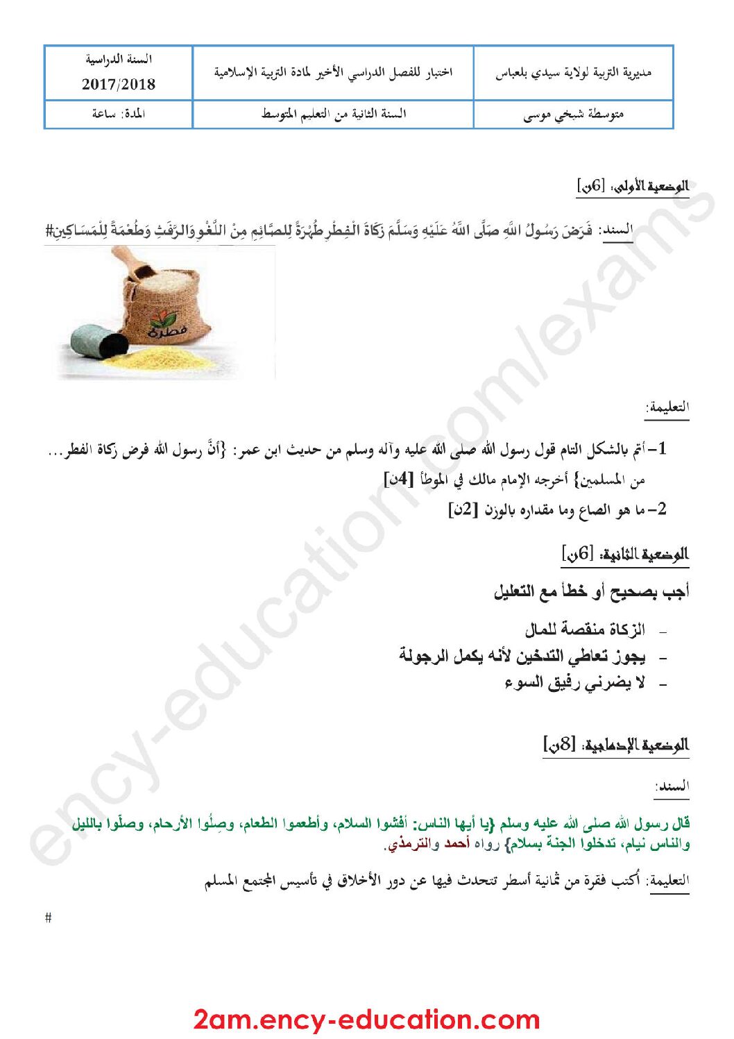 اختبار في التربية الإسلامية الفصل الثالث السنة الثانية متوسط رقم 12