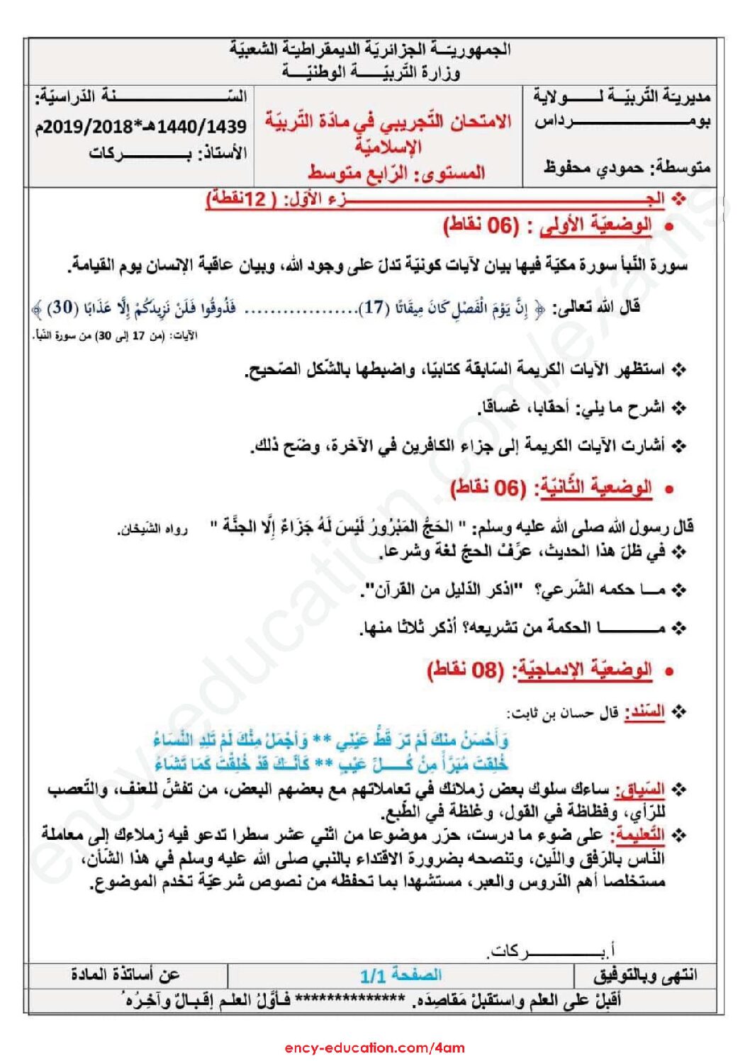 اختبار في التربية الإسلامية الفصل الثالث السنة الرابعة متوسط رقم 12