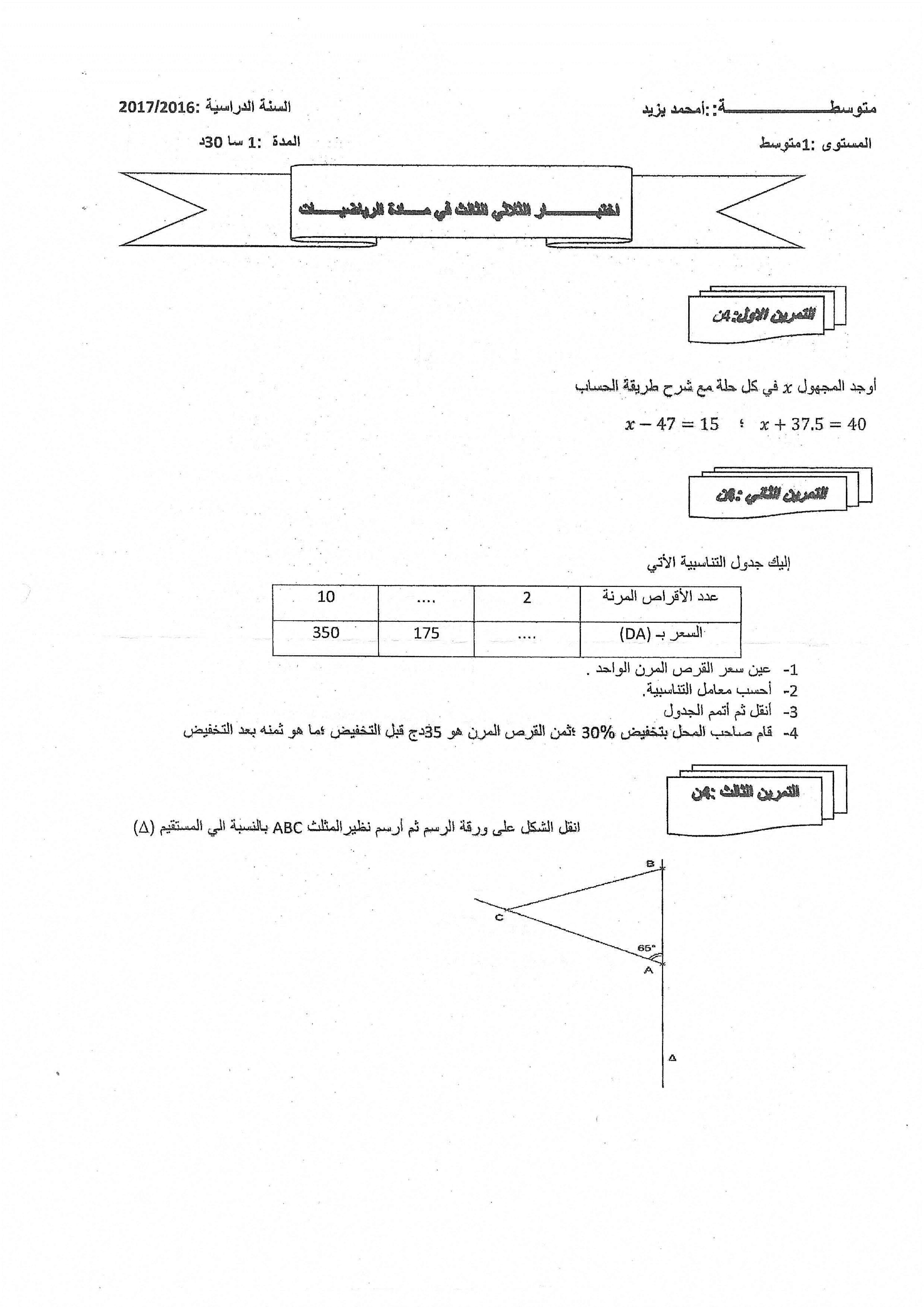 اختبار في الرياضيات الفصل الثالث السنة الأولى متوسط رقم 12