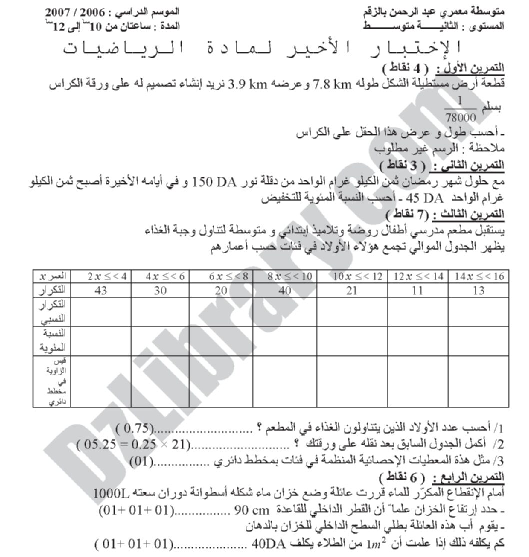 اختبار في الرياضيات الفصل الثالث السنة الثانية متوسط رقم 12 مع التصحيح