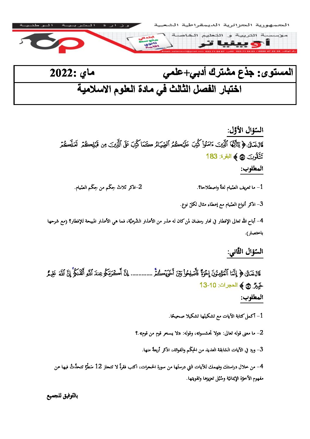 اختبار في العلوم الإسلامية الفصل الثالث السنة الأولى ثانوي ج م ع رقم 12 مع التصحيح