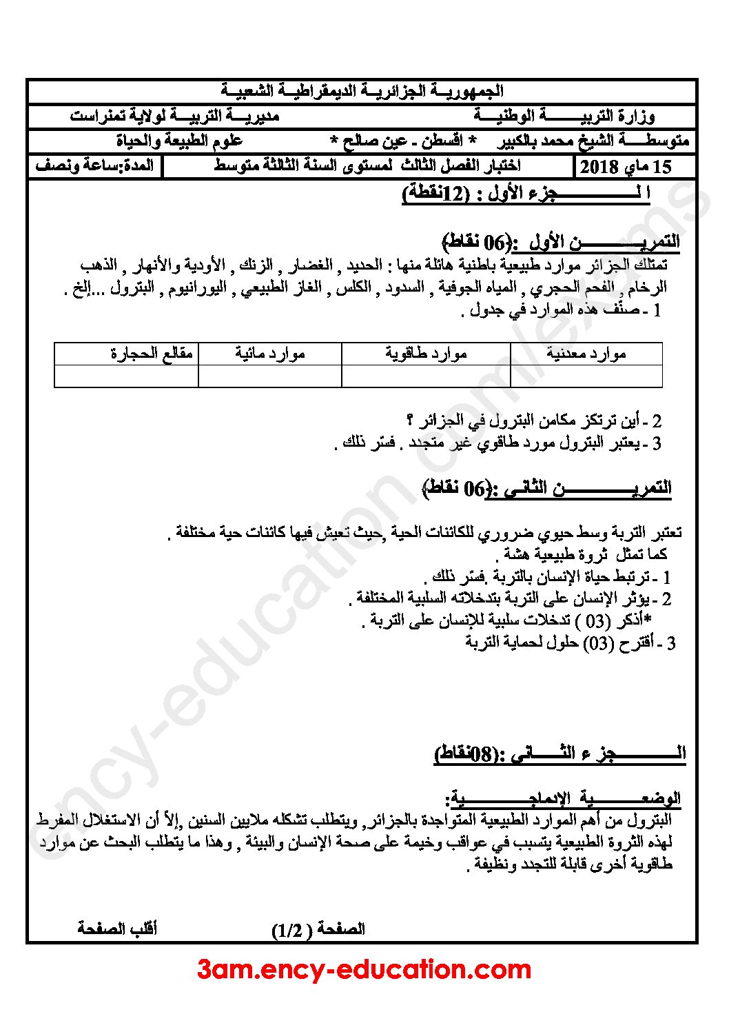 اختبار في العلوم الطبيعية الفصل الثالث السنة الثالثة متوسط رقم 12 مع التصحيح