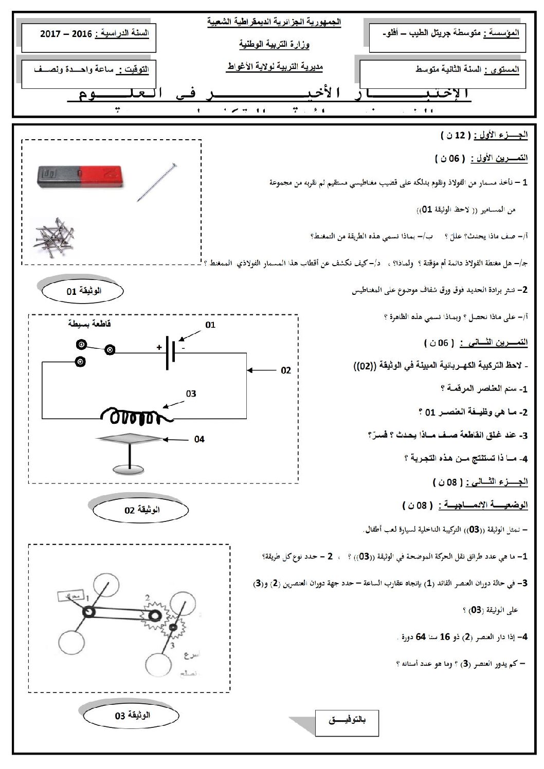 اختبار في العلوم الفيزيائية الفصل الثالث السنة الثانية متوسط رقم 12 مع التصحيح