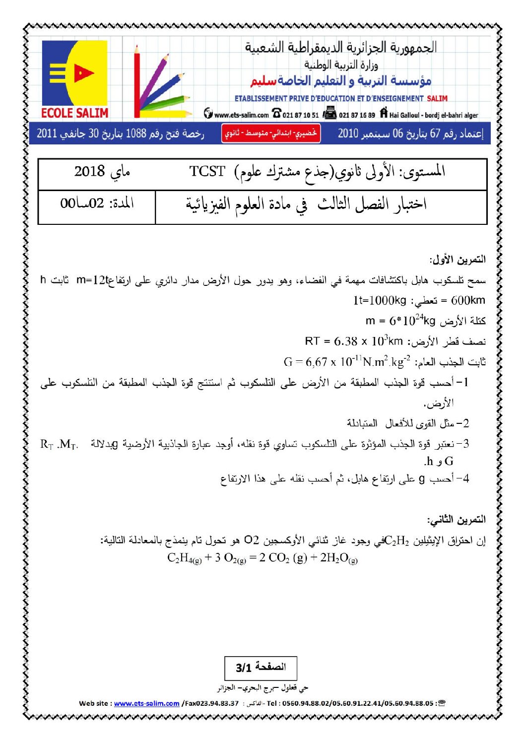 اختبار في العلوم الفيزيائية الفصل الثالث السنة الأولى ثانوي رقم 12 مع التصحيح