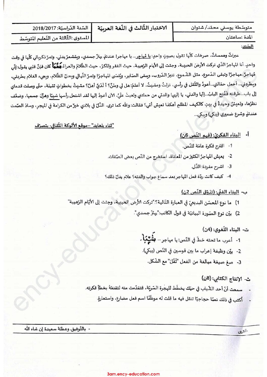 اختبار في اللغة العربية الفصل الثالث السنة الثالثة متوسط رقم 12