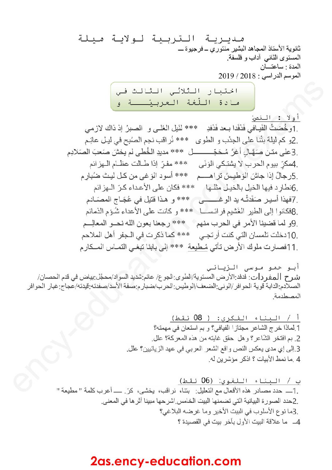اختبار في اللغة العربية الفصل الثالث السنة الثانية ثانوي أدبي رقم 12