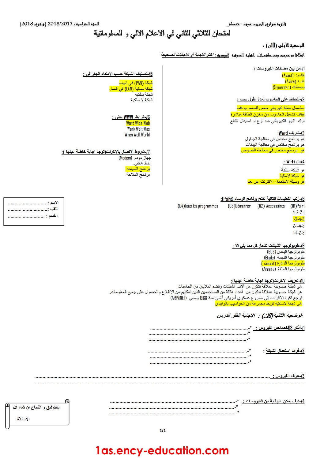 اختبار في الإعلام الآلي الفصل الثاني السنة الأولى ثانوي رقم 12
